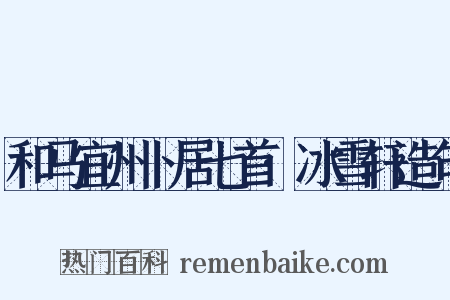 和马宜州卜居七首·冰雪轩造句是什么意思的图片